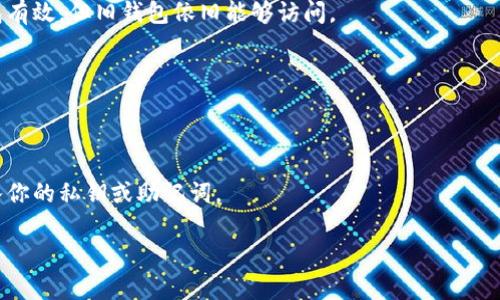 在讨论如何更改TP钱包的私钥之前，有必要强调的是，保护你的私钥至关重要。私钥是一种安全密钥，能够访问你的加密货币资产，如果私钥泄露，可能会导致资产被盗。因此在处理私钥时，务必要小心谨慎。

什么是TP钱包？
TP钱包是一个流行的数字资产管理工具，它支持多种加密货币的存储与交易。用户可以在TP钱包中管理自己的数字资产，比如比特币（BTC）、以太坊（ETH）和其他ERC-20代币。由于区块链技术的去中心化特性，TP钱包允许用户完全掌控自己的数字资产。

理解私钥的重要性
在数字货币世界中，私钥就像你银行账户的密码。掌握私钥，便能对账户内的资产实施完全控制；而一旦私钥泄露，任何人都能轻松地转移、使用你的资产。因此，妥善保护私钥是每位用户的首要任务。

TP钱包如何生成私钥
TP钱包在用户创建钱包时会自动生成一对公私钥。公钥是你的钱包地址，别人可以通过公钥向你发送数字货币；而私钥则是解锁你钱包的钥匙。因此，务必确保私钥不会被他人知晓。

如何更改TP钱包的私钥？
首先需要强调的是，你不能直接“更改”私钥。不过，可以通过备份和创建一个新的钱包账户来间接实现这一点。

h4步骤一：备份现有钱包/h4
在尝试任何操作之前，请确保你已经备份了现有钱包的助记词或私钥。这些信息是找回你资产的关键。如果出现任何问题，你将需要这些信息来恢复你的钱包。

h4步骤二：创建新钱包/h4
打开TP钱包应用，选择“创建新钱包”，按照提示生成新的钱包。在创建过程中，系统会提供新的助记词及私钥。请务必妥善保存这些信息。

h4步骤三：转移资产/h4
在新钱包创建完成后，将旧钱包里的资产转移到新钱包中。输入旧钱包地址，确认并启动转账。转账完成后，你的新钱包就可以开始使用了！

h4步骤四：删除旧钱包（可选）/h4
如果你不再需要旧的钱包并且确认资产已安全转移，可以选择删除旧钱包。但请记得，在删除之前，一定要确保你已经备份了所有重要信息以防万一。

保障你的钱包安全
在更改私钥或钱包的过程中，还需牢记一些安全注意事项：
ul
    li始终使用强密码来保护你的钱包应用。/li
    li定期备份助记词和私钥，并存放在安全的地方。/li
    li避免在公共网络下进行重要的操作，以降低被攻击的风险。/li
    li开启双重认证，增加安全性。/li
/ul

结论
虽然在TP钱包中无法直接更改私钥，但通过备份并创建新钱包，你可以轻松实现“更换私钥”的效果。牢记私钥的安全性，才能保住你的数字财富。而在这个过程中，别忘了保持幽默感，“谁还没点小烦恼呢？”不过，千万要确保你的资产是安全的，这才是最重要的。

常见问题解答
在最后，我们来解答一些常见的问题，希望能帮助到更加广大的用户群体。

h41. 如果忘记了私钥怎么办？/h4
如果你忘记了私钥或者助记词，且没有备份，那么很抱歉，你的资产将无法找回。因此，务必在资产管理之前做好备份。

h42. 更改私钥会影响旧钱包中的资产吗？/h4
不会。更改私钥并不影响你在旧钱包中的资产。如果你安全转移了资产到新钱包，那么新的私钥会对新钱包有效，但旧钱包依旧能够访问。

h43. 如何确保新钱包的安全？/h4
确保新钱包的安全，你需要使用复杂且强大的密码，定期更新这些密码，并在安全的地方保存备份信息。

h44. 如何避免钓鱼攻击？/h4
要避免钓鱼攻击，请确保只通过官方渠道下载钱包应用，不要随便点击未知链接，也不要在不明网站上输入你的私钥或助记词。

通过这些步骤和建议，希望你能更有效地管理和保护你的加密资产，安全快乐地享受数字货币的乐趣！