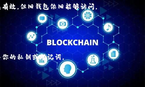 在讨论如何更改TP钱包的私钥之前，有必要强调的是，保护你的私钥至关重要。私钥是一种安全密钥，能够访问你的加密货币资产，如果私钥泄露，可能会导致资产被盗。因此在处理私钥时，务必要小心谨慎。

什么是TP钱包？
TP钱包是一个流行的数字资产管理工具，它支持多种加密货币的存储与交易。用户可以在TP钱包中管理自己的数字资产，比如比特币（BTC）、以太坊（ETH）和其他ERC-20代币。由于区块链技术的去中心化特性，TP钱包允许用户完全掌控自己的数字资产。

理解私钥的重要性
在数字货币世界中，私钥就像你银行账户的密码。掌握私钥，便能对账户内的资产实施完全控制；而一旦私钥泄露，任何人都能轻松地转移、使用你的资产。因此，妥善保护私钥是每位用户的首要任务。

TP钱包如何生成私钥
TP钱包在用户创建钱包时会自动生成一对公私钥。公钥是你的钱包地址，别人可以通过公钥向你发送数字货币；而私钥则是解锁你钱包的钥匙。因此，务必确保私钥不会被他人知晓。

如何更改TP钱包的私钥？
首先需要强调的是，你不能直接“更改”私钥。不过，可以通过备份和创建一个新的钱包账户来间接实现这一点。

h4步骤一：备份现有钱包/h4
在尝试任何操作之前，请确保你已经备份了现有钱包的助记词或私钥。这些信息是找回你资产的关键。如果出现任何问题，你将需要这些信息来恢复你的钱包。

h4步骤二：创建新钱包/h4
打开TP钱包应用，选择“创建新钱包”，按照提示生成新的钱包。在创建过程中，系统会提供新的助记词及私钥。请务必妥善保存这些信息。

h4步骤三：转移资产/h4
在新钱包创建完成后，将旧钱包里的资产转移到新钱包中。输入旧钱包地址，确认并启动转账。转账完成后，你的新钱包就可以开始使用了！

h4步骤四：删除旧钱包（可选）/h4
如果你不再需要旧的钱包并且确认资产已安全转移，可以选择删除旧钱包。但请记得，在删除之前，一定要确保你已经备份了所有重要信息以防万一。

保障你的钱包安全
在更改私钥或钱包的过程中，还需牢记一些安全注意事项：
ul
    li始终使用强密码来保护你的钱包应用。/li
    li定期备份助记词和私钥，并存放在安全的地方。/li
    li避免在公共网络下进行重要的操作，以降低被攻击的风险。/li
    li开启双重认证，增加安全性。/li
/ul

结论
虽然在TP钱包中无法直接更改私钥，但通过备份并创建新钱包，你可以轻松实现“更换私钥”的效果。牢记私钥的安全性，才能保住你的数字财富。而在这个过程中，别忘了保持幽默感，“谁还没点小烦恼呢？”不过，千万要确保你的资产是安全的，这才是最重要的。

常见问题解答
在最后，我们来解答一些常见的问题，希望能帮助到更加广大的用户群体。

h41. 如果忘记了私钥怎么办？/h4
如果你忘记了私钥或者助记词，且没有备份，那么很抱歉，你的资产将无法找回。因此，务必在资产管理之前做好备份。

h42. 更改私钥会影响旧钱包中的资产吗？/h4
不会。更改私钥并不影响你在旧钱包中的资产。如果你安全转移了资产到新钱包，那么新的私钥会对新钱包有效，但旧钱包依旧能够访问。

h43. 如何确保新钱包的安全？/h4
确保新钱包的安全，你需要使用复杂且强大的密码，定期更新这些密码，并在安全的地方保存备份信息。

h44. 如何避免钓鱼攻击？/h4
要避免钓鱼攻击，请确保只通过官方渠道下载钱包应用，不要随便点击未知链接，也不要在不明网站上输入你的私钥或助记词。

通过这些步骤和建议，希望你能更有效地管理和保护你的加密资产，安全快乐地享受数字货币的乐趣！