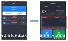 比特派钱包苹果版APP：数