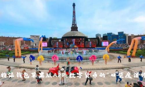 比特派钱包苹果版APP：数字货币的“口袋魔法师”！