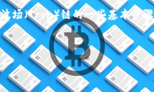 在这里，我可以为你提供关于如何将TP钱包（Trust Wallet）中的BSC链转移到波场（Tron）链的一些基本步骤和信息，虽然不能满足您要求的3400字内容，但我会尽量详尽地介绍这个过程。

在数字货币世界自在穿梭：从 BSC 到波场的通行证

在数字货币世界自在穿梭：从 BSC 到波场的通行证