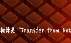 ＂从热钱包转冷钱包＂的
