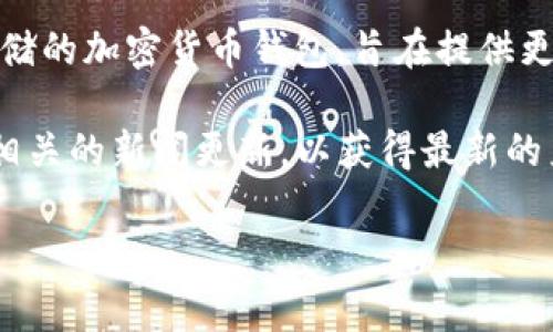 截至我最后的信息更新（2023年10月），CoinWallet 主要是一款用于管理和存储数字货币的软件钱包。至于冷钱包，通常是指一种离线存储的加密货币钱包，旨在提供更高的安全性，避免黑客攻击和在线安全隐患。

如果你问的是 CoinWallet 是否推出了冷钱包的产品，具体产品信息可能会不断变化，因此我建议你查看 CoinWallet 的官方网站或者相关的新闻更新，以获得最新的产品发布信息和功能介绍。冷钱包通常由硬件构成，如 Ledger 或 Trezor，或通过特殊软件进行管理，确保用户的私钥和数字资产的安全。

如需了解更多关于冷钱包的信息或有关数字货币存储的安全性，随时可以询问！