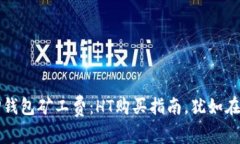 轻松掌控TP钱包矿工费：