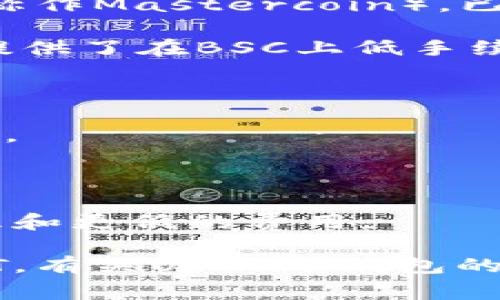 USDT冷钱包链名称通常指的是可以存储Tether (USDT) 的区块链平台。USDT是一种与美元挂钩的稳定币，广泛应用于加密货币交易和区块链项目。以下是一些主要的USDT支持的链名称：

1. **Ethereum (ETH)**：USDT最初是在以太坊区块链上发行的，ERC-20标准的USDT非常流行，支持智能合约及去中心化应用。

2. **Tron (TRC-20)**：Tron 网络也支持USDT，且其交易费用较低，速度更快，适合大规模转账。

3. **Omni Layer**：在比特币区块链上，通过Omni Layer协议发行的USDT（之前称作Mastercoin），已经不再是主要的供应链，但依然存在。

4. **Binance Smart Chain (BSC)**：在Binance智能链上发行的USDT，为用户提供了在BSC上低手续费的交易体验。

5. **EOS**：EOS网络也支持USDT，方便用户在其生态系统中进行交易。

6. **Solana**：在Solana链上，USDT的交易速度快，而且手续费低，是新的流行选择。

7. **Avalanche**：Avalanche支持通过其独特的共识协议来交易USDT。

8. **Polygon (MATIC)**：Polygon网络上也可以使用USDT，以实现更快的交易处理和更低的费用。

这些链各有特点和优势，用户可以根据自己的需求选择适合的冷钱包和链存储USDT。有关USDT冷钱包的更多信息，您可以查阅相关的区块链及加密货币文献或网站。