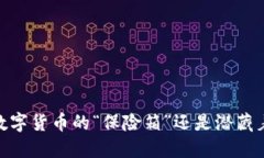 冷钱包：数字货币的“保