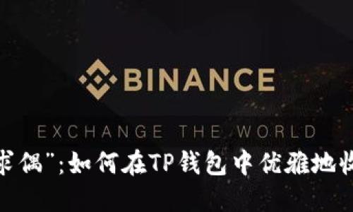 数字钱包的“求偶”：如何在TP钱包中优雅地收到别人的币？