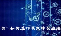 数字钱包的“求偶”：如