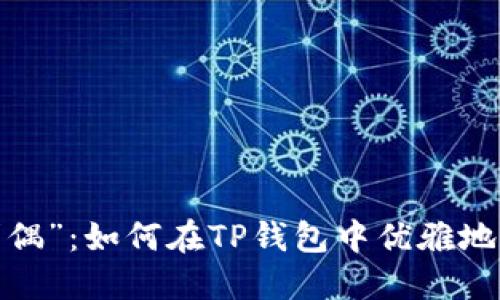 数字钱包的“求偶”：如何在TP钱包中优雅地收到别人的币？