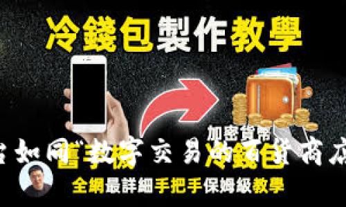 数字货币交流平台如同“数字交易的百货商店”，你最喜欢哪个？