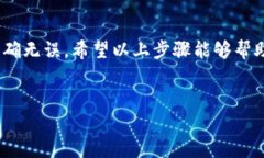 注意：请确保您使用的是