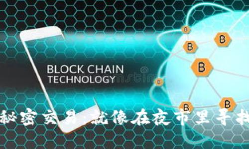 冷钱包币的秘密交易：就像在夜市里寻找隐秘的宝藏