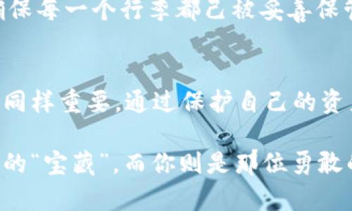   走进Mt.Gox冷钱包的迷雾：保护你的数字资产如同守护财宝的藏宝图 / 

 guanjianci Mt.Gox, 冷钱包, 数字资产, 加密货币 /guanjianci 

引言：数字黄金与守护者的故事
在加密货币的王国里，数字资产的价值犹如一座沉睡的金矿。而Mt.Gox冷钱包，恰似那一位精明的守护者，能够有效地保护你的数字财富，避免那些狡猾的盗贼与沮丧的市场波动。今天，我们将一同探讨Mt.Gox冷钱包的奥秘，看看如何在这个虚拟的世界中保障我们的资产安全。

什么是Mt.Gox冷钱包？
如果把加密货币比作一把锋利的剑，那么冷钱包就是那把剑的鞘，既能保护它不受外界侵害，又能在关键时刻迅速拔出。Mt.Gox，曾经是世界上最大的比特币交易所之一，虽然经历过一系列的波折和争议，但它的冷钱包仍然是一个重要的话题。

冷钱包的本质是将数字资产存储在与互联网隔绝的环境中，这样能够大幅度减少被黑客攻击的风险。想象一下，如果把你的比特币放在一个藏在深山里的保险库中，不仅安全，还不用担心随时遭到劫匪的光顾。

冷钱包的工作原理
冷钱包就像是那位忍耐多时的智者，聪明而又谨慎。它通过生成一组私钥，而这个私钥只有你知晓，确保外部的任何人无法进入你的数字资产。使用冷钱包的过程就像是一次神秘的仪式，你需要将比特币从交易所提取到冷钱包中，把它们锁在一个安全的地方。

冷钱包通常有几种形式，比如硬件钱包和纸钱包。硬件钱包就像一个精致的金属盒子，可以存放你的数字黄金；而纸钱包则是将私钥和公钥记录在纸上，像是一幅古老的藏宝图，需要小心保存，以免被水毁坏或遗失。

为什么选择Mt.Gox冷钱包？
在众多的冷钱包中，Mt.Gox冷钱包有其独特的魅力。首先，Mt.Gox始终以其先进的安全性著称，它的冷钱包体系经过了多次的升级和改良，能够为用户提供更强的安全保障。可以想象，那些技术人员就像是精心打磨宝剑的铁匠，致力于将每一个细节完美无瑕。

其次，Mt.Gox的用户界面友好，即使是对加密货币不太熟悉的用户，也能快速上手。谁说学习新技术一定要像爬山那样痛苦？在这里，你会发现，使用冷钱包就像是在舞池中起舞，轻松自如。

使用Mt.Gox冷钱包的步骤
使用Mt.Gox冷钱包，你需要经过几个重要的步骤。首先，你要创建一个账户，就像是开设一个藏宝库，自然要有一个密码保护。接着，按照步骤生成私钥，并将其安全保存。别担心，虽说生成钥匙的过程像是解谜游戏，但很简单，只需跟随提示，耐心一点就好。

然后，将你的数字资产从Mt.Gox交易所提取到冷钱包。这里就像是一次跨时空的传送，你的比特币将从一个虚拟世界飘然转移到另一处更安全的地方。最后，确保冷钱包存放在安全的地方，像是藏匿金银财宝的秘密山洞，绝对不能让外人知晓。

冷钱包安全性的重要性
我们生活在一个网络安全问题层出不穷的时代，冷钱包的安全性就像是一把巨大的保护伞，可以在风雨来临之前轻松遮盖你宝贵的数字资产。记住，虽然加密货币的投资潜力无限，但风险也同样存在。就如同在大海中航行，风平浪静时可以欣赏到美丽的海洋奇观，但一旦风暴来临，则必须得坚守在船舱里。

常见的数字资产盗窃案例屡见不鲜，有些用户往往因为没有使用冷钱包而遭受重大的经济损失。因此，选择Mt.Gox冷钱包，确保你的资产在凉爽的环境中得到安全存放，完全是明智之举。

轻松应对冷钱包的烦恼
当然，使用冷钱包也并非没有烦恼。有些用户在管理冷钱包时，常常会感到一阵焦虑，“哎呀，我该把这个私钥放在哪儿呢？”其实，这个问题可以通过制定一个合理的计划来解决。比如，可以将私钥书写多份，分别存放在不同的位置，避免一旦丢失便后悔无穷。

另外，对于那些对技术不太自信的小伙伴，使用冷钱包的过程可能会引发一阵阵“技术焦虑”，谁还没点小烦恼呢？这时候，不妨向身边的朋友求助，或者参加相关的线上社区，分享经验，互相学习。

如何维护Mt.Gox冷钱包
使用Mt.Gox冷钱包后，保护和维护也非常重要。就像建筑一栋大厦，不仅要有坚固的基础，还需要定期检查和维护。首先，定期更新你的密码，锁好这个“盾牌”；其次，留意Mt.Gox是否有新的安全更新，保持你的冷钱包处于最佳状态是必不可少的。

此外，最好对你的冷钱包进行备份，确保即使出现意外情况，你的资产也能够顺利恢复。就像是一位旅行者在途中的每一步，都小心翼翼，确保每一个行李都己被妥善保管。

总结：财产和快乐的平衡
使用Mt.Gox冷钱包，既可以保障你的数字资产安全，也能让你在加密货币的世界中游刃有余。记住，财富的追求并不是目的，享受过程也是同样重要。通过保护自己的资产，你将能在这片数字海洋中自由航行，不断探索新的机会，而不必担心风暴的来袭。

无论是对Mt.Gox冷钱包的使用，小心翼翼地守护你的资产，还是在探索中享受乐趣，都是一场关于智慧和勇气的旅程。记得，数字资产是你的“宝藏”，而你则是那位勇敢的探险者，继续书写属于你的传奇故事吧！