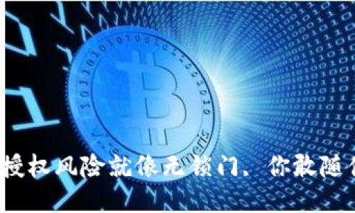 冷钱包授权风险就像无锁门, 你敢随便开吗?