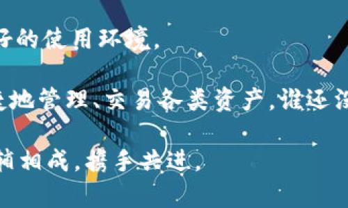 在回答“放TP钱包有啥好处吗？”之前，我们先来了解一下TP钱包的基本概念。TP钱包（TokenPocket Wallet）是一款多链数字货币钱包，集成了多个区块链和加密货币的存储与管理功能。接下来，我将分析放TP钱包的好处，包括安全性、便利性及其他相关优势。

1. 安全性：给你的数字资产上锁的“保险箱”

数字资产在网络世界中，就像藏在百宝箱里的宝物，当然希望这个宝箱是结实安全的。TP钱包以其强大的安全性为用户加固了这道保险锁。

TP钱包采用了非托管模式，也就是说，用户的私钥始终掌握在自己手中，避免了中心化平台的潜在风险。从某种意义上说，TP钱包就像是自己家的保险柜，真正掌控了你的“宝藏”。想当初，某些平台突发的黑客事件可就是让许多用户损失惨重，幸好使用TP钱包的人可能会适度减少这样的风险。

2. 便利性：一个钱包，打通一切虚拟通道

想象一下，要是你出门需要携带一大堆的钱包，可能一整天都绊着脚了。而TP钱包的便利性就像是把所有小钱包汇总到一个大钱包里，轻松领取你的虚拟货币！

TP钱包支持多链数字货币，不论是以太坊、波卡还是小众山寨币，都能轻松存放并进行交易。这样一来，用户无需四处找不同的钱包去管理自己的资产，TP钱包解决了这个问题，让每个用户都能享受到简化的操作体验。

3. 跨链功能：如同在各大赌场之间的“游走者”

在币圈，若要转移资产，还得穿梭于不同的区块链，就如同游走于各个赌场的精明赌徒。例如，你可能是在以太坊上赢钱，但想把这些赢得的钱转移到波卡，TP钱包正好拥有这样的跨链能力。这种“游走者”模式让用户可以轻松申请更多的投资机会。

这种便利性让初学者和老手们都能通过性能多样的TP钱包跨越不同链之间的障碍，灵活调配自己的资产，简直不要太爽！

4. 更新速率与社区支持：多点触发的“星系”热潮

伴随着数字货币不断进化，TP钱包也在不断更新中。链上技术的迭代就像一个庞大的宇宙，在不断扩展。当新功能上线时，TP钱包便是这颗星系中的先锋，不断为用户提供新的体验。

与此同时，TP钱包的社区支持也非常强大。像是一个庞大的星际联盟，用户可以在这里交流、分享，加深彼此的理解。这种社区化的支持不仅提升了用户体验，也让更多的参与者加入到这个大家庭中。

5. 学习与成长的机会：跟随潮流的“朝圣者”

如果你想了解区块链和加密货币领域的最新动态，TP钱包提供了丰富的资源，从文档、教程到社区活动，简直让人眼花缭乱。在这里你就像是追逐时尚潮流的朝圣者，通过学习不断建立自己的知识体系。

有了TP钱包，你能够及时掌握市场的热点和技术的发展，为自己的投资策略打下坚实的基础。即使是完全没有背景的“小白”，也能在这里找到属于自己的成长之路，绝对是个不错的选择。

6. 币圈娱乐：一场关于“财富的游戏”

币圈其实不止是一个赚钱的场所，更是一个娱乐的天地。TP钱包通过支持更广泛的数字资产，仿佛开启了一场与财富之间的游戏盛典。

你可以在这里进行轻松的交易，参与热门的DeFi项目，甚至是与朋友一起组织区块链相关活动。想象一下，几个好友一起进行加密货币的讨论，分享着各自的优秀投资案例，这样的场合无疑增添了生活的乐趣。

7. 向未来进发：不断演进的“时间机器”

数字货币和区块链技术的发展如同一部正在飞速运转的时间机器。TP钱包将用户紧紧联系人类商业未来的核心，特别是随着去中心化金融（DeFi）及非同质化代币（NFT）的持续升温，TP钱包无疑为用户插上了创新的翅膀。

在未来，TP钱包将不断和增强功能，引领用户体验进入一个更加人性化和智能化的时代。谁也无法预知未来的数字货币市场将如何演变，但是好的工具总能让人走得更远。

总结：放TP钱包的优势总结

综合来看，TP钱包的优势在于其安全性、便利性、跨链功能以及强大的社区支持。这些优势共同为广大数字资产用户创造了一个良好的使用环境。

当然，放TP钱包不单单是一种选择，更是一种生活方式。在数字资产飞速发展的时代，TP钱包如同你身边的好伙伴，帮助你安全、便捷地管理、交易各类资产。谁还没点小烦恼呢？不如跟着TP钱包一起，轻松应对各种挑战吧！

当然，不论你的目标是什么，在使用TP钱包的过程中，理智投资、保持警惕，才是获得成功的真正法则。“放TP钱包”与你的资产梦，相辅相成，携手共进。