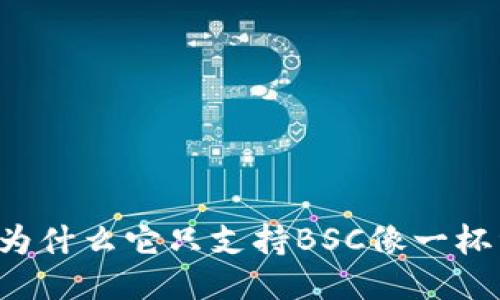 TP钱包APP:为什么它只支持BSC像一杯纯粹的咖啡?