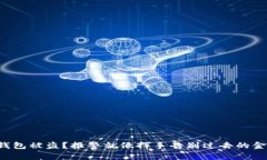 冷钱包被盗？报警就像挥