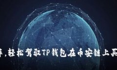 像搭乘过山车，轻松驾驭