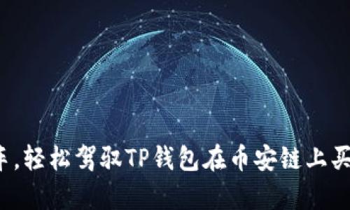 像搭乘过山车，轻松驾驭TP钱包在币安链上买币的全攻略！