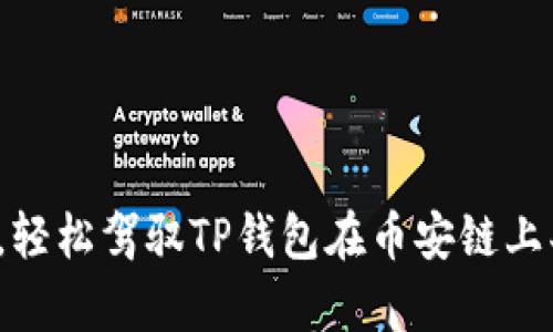 像搭乘过山车，轻松驾驭TP钱包在币安链上买币的全攻略！