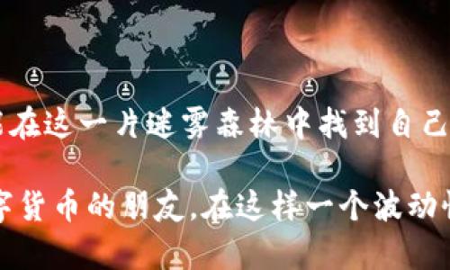 TP钱包跑分骗局：数字货币中的“黑洞”与“迷雾森林”
TP钱包, 跑分骗局, 数字货币, 投资风险/guanjianci

引言：在数字货币的迷雾森林中
在这个数字货币高速发展的时代，投资者如同走进了一片充满光怪陆离的森林。这里有高耸入云的“巨兽”，也有潜藏在阴暗角落的“黑洞”。而TP钱包跑分骗局，就如同迷雾中的狼群，时刻试图吞噬那些轻信的投资者。面对这一复杂的局面，了解骗局的真相，绝对是你脱离险境的重要法宝。

什么是TP钱包？
TP钱包是一个用于存储和管理数字货币的电子钱包，用户可以通过它进行交易、转账和投资。然而，随着这一领域的飞速发展，许多不法分子也伺机而动，利用TP钱包的名义进行各种骗局。此时，我们的目标就是要辨别真伪，从而避免步入其后尘。

跑分骗局的运作机制
跑分骗局，一种听起来颇为神秘的术语，其实就是指被骗子用来吸引投资者的一种非法操作。一些骗子会创建虚假的项目，通过高额的回报来吸引用户投资，随后利用新投资者的钱来支付之前投资者的回报，形成一种典型的庞氏骗局。别忘了，天上不会掉馅饼，只有可怕的“黑洞”。

如何识别TP钱包跑分骗局？
你可能会问：“那么，怎么才能避免掉入这片迷雾中呢？”其实，识别跑路骗局并不是什么高深的学问，只需掌握几个黄灯和红灯提示。

ul
    listrong过高的回报承诺：/strong如果某个项目允诺你不切实际的高额回报，那就要提防了。这就像是“买一送一”的无限套餐，听起来美好但往往会让你失望。/li
    listrong复杂的操作步骤：/strong如果你花费大量时间都无法理解如何操作，那它往往不是一个好项目。就像一部名不见经传的电影，剧情转折让人摸不着头脑。/li
    listrong缺乏透明度：/strong如果你无法找到项目的相关信息及团队背景，那么很有可能对方藏有“黑箱操作”的小把戏。/li
    listrong紧急的时间限制：/strong骗子往往会制造“限时优惠”，让你急于下决策。此时，冷静思考是你最好的武器。/li
/ul

投资数字货币需谨慎
虽然数字货币的投资机会确实诱人，但市场的快速变动和众多陷阱也让我们不得不保持警惕。投资就像在波涛汹涌的海面航行，任何的不慎都可能让你成为“沉船”的一员。

一些真实案例分析
为了让大家更加清楚地理解，咱们来看看几个真实案例，感受一下那些被困在黑洞里投资者的心酸。许多人因为轻信所谓专家的建议，结果发现自己投入的资金像“雾水”一样消失不见，傻眼之余只能感叹：“这世上果然没有免费的午餐！”

如何保护自己的投资？
在这片迷雾森林中，保护自己比什么都重要。可以通过以下几个方面，给自己的资产加上“防火墙”。

ul
    listrong多方信息验证：/strong在投资前，务必多查阅不同的信息来源，通过各种渠道核实项目的真实性。/li
    listrong理性对待投资建议：/strong无论是朋友的推荐还是网络的广告，都要保持清醒的头脑，善于思考，“这是真实的吗？”/li
    listrong学习基本的投资知识：/strong了解市场动态，熟悉相关的金融知识，使自己在遇到不明情况时能有底气应对。/li
    listrong建立风险意识：/strong在做出每一个投资决策时，始终要评估其中的风险和可能的损失，不要让冒险冲昏了头脑。/li
/ul

总结：在投资的世界中，保持清醒至关重要
无论数字货币的未来发展如何，TP钱包跑分骗局这个现象不会消失。因此，投资者必须不断学习，加强自身的风险管理意识，才能在这一片迷雾森林中找到自己的光明大道。记住：“谁还没点小烦恼呢？”关键是要学会用智慧去对抗这些烦恼，让自己成为一名明智的投资者！

在这篇文章中，我们不仅探讨了TP钱包跑分骗局的真相，还提供了诸多实用的建议和技巧，希望能够帮助到每一位希望投资数字货币的朋友。在这样一个波动性极大的市场中，拥有给自己加好防护的能力，才是真正让人安心的法宝。