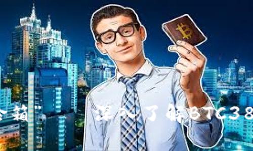 把你的比特币藏进“保险箱”——深入了解BTC38冷钱包与安全存储策略