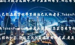    在TokenPocket的花园中，您