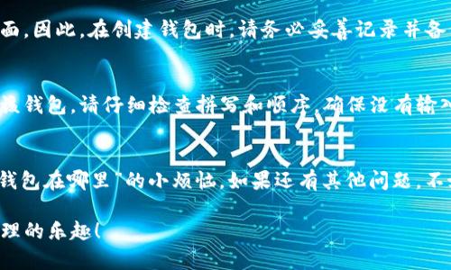 如果您想重新进入TP钱包（TokenPocket），但不小心退出了，您可以按照以下步骤进行操作：

### 第一步：找到TP钱包应用
首先，请确认您的手机上安装了TP钱包应用。如果您使用的是安卓手机，可以在应用列表或桌面上找到TP钱包的图标；如果是iPhone，请在主屏幕或应用库中查找。

### 第二步：重启应用
找到TP钱包图标后，轻触打开状态。如果钱包曾经处于后台状态，您可能需要先完全关闭，再重新打开应用。

### 第三步：选择恢复方式
当您打开TP钱包时，通常会看到几个选项。您可以选择“导入钱包”或“创建新钱包”。如果您是回归使用已有的钱包，请选择“导入钱包”。

### 第四步：输入助记词或私钥
在“导入钱包”页面，您需要输入之前备份的助记词或私钥，语句分开输入时中间需要有空格。助记词是您在创建钱包时系统生成的一串词语，非常重要，务必妥善保管。

### 第五步：设置密码
成功导入后，TP钱包会要求您设置一个新密码。这个密码将用于保护您的钱包安全，请确保其复杂性，避免使用简单的密码。

### 第六步：登录成功
输入正确的助记词和密码后，您将能够再次进入TP钱包。这时候就可以愉快地继续管理您的数字资产啦！

### 常见问题解答
在重新登录TP钱包的过程中，您可能会遇到一些问题，以下是一些常见问题的解决方法：

#### 问题1：忘记助记词或私钥
如果您忘记了助记词或私钥，可能会面临无法恢复钱包的局面。因此，在创建钱包时，请务必妥善记录并备份这些信息。

#### 问题2：助记词输入错误
如果在导入过程中助记词输入错误，系统会提示您无法找到该钱包。请仔细检查拼写和顺序，确保没有输入错误。

### 总结
通过以上步骤，您应该能够顺利重新进入TP钱包，不再担心“钱包在哪里”的小烦恼。如果还有其他问题，不妨查看TP钱包的官方文档或咨询客服获取更多帮助。

希望这些信息能够帮助您顺利返回TP钱包，享受数字资产管理的乐趣！