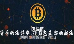 “在数字货币的海洋中，