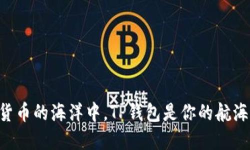 “在数字货币的海洋中，TP钱包是你的航海指南针！”
