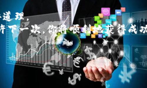 在讨论如何在TP钱包撤IP时计算亏损之前，我们需要先理解一些基本概念。TP钱包，也称为“Trust Wallet”，提供了一个安全的方式来存储和管理加密货币资产。而撤IP（也可以理解为撤回投资）意味着用户需要将他们的资产从TP钱包中转出，可能是为了使用、交易或是止损。

以下是这个话题的一些要点和探讨：

什么是TP钱包撤IP？
TP钱包撤IP，简单来说，就是将您的资产从TP钱包中转出。想象一下，你在一个精美的饼干店买了一大堆令你垂涎欲滴的饼干，而现在你需要根据某些原因将它们退回去。可能是因为你在买它们的时候口味不合，或者味道没有想象中好。那么，你需要在退货时评估一下，究竟损失了多少。而在加密金融中，这个“损失”则需要通过某些计算来得出。

如何计算撤IP的亏损？
计算在TP钱包撤IP的亏损包含几个步骤，你可以将其视为跟踪一条河流的水位变化，看看起伏之间的差距：
1. 确定初始投资：你最开始在TP钱包中投入的金额。
2. 获取当前资产价值：通过市场价格获取你拥有的每一种加密钱币的当前市场值。
3. 计算亏损：使用公式：亏损 = 初始金额 - 当前金额。
就像一位投资者在观看他的股票就像看一场足球比赛，起初兴高采烈，随着价格波动，也许心情就像那快要入网的足球，跌宕起伏。

动手计算亏损示例
假设你最初投资了2000元，你的资产在TP钱包中是以下几种：比特币（BTC）0.1个，以太坊（ETH）1个，以及瑞波币（XRP）500个。
假设当前价格为：
ul
liBTC: 30000元/li
liETH: 2000元/li
liXRP: 1元/li
/ul
那么你的资产当前价值为：
ul
liBTC: 0.1 * 30000 = 3000元/li
liETH: 1 * 2000 = 2000元/li
liXRP: 500 * 1 = 500元/li
/ul
总价值 = 3000   2000   500 = 5500元
所以，亏损 = 2000 - 5500 = -3500元。看吧，水位骤降，但这并不是最终的结局，有时候投资就是一场马拉松，你也许会在未来逆转局面。

撤IP后的应对策略
撤IP并不意味着投资的终结，而是一个新的起点。在体育运动中，半场休息后的球队可以调整战术，寻求反弹。那么在镇定下来的同时，你可以考虑：
ul
li学习市场趋势：跟踪加密货币市场的新闻与分析，了解什么因素会影响价格。/li
li调整投资组合：也许某些加密资产不再适合你，可以选择部分换成更具潜力的资产。/li
li分散投资风险：不要把所有的鸡蛋放在一个篮子里，选择不同的资产来分散风险。/li
/ul
添加策略就如同一位厨师在料理中加入调料，才能让菜肴更具风味，最终成型。记住，投资亦如生活，调整好心态，继续向前，一切皆有可能。

常见的撤IP误区
在进行任何撤IP操作之前，用户常常会遇到一些误区。这些误区就像是一道迷雾，让人困惑，不知所措。
ul
li误区一：把获利和亏损相混淆。投资者常常只记得自己的总投资额，却忽视了持有期间的波动，这样可能导致错误的决策。/li
li误区二：只依赖短期行情。加密市场波动性高，不要因为短期亏损而放弃。想想那些动物园里围栏外的猴子，它们总是想着跳出细缝，最后却错失了更好的机会。/li
/ul
像老话说的：“水能载舟，也能覆舟。”在加密世界里，每一次投资都是一次自我审视的机会。

总结
撤IP其实是一个学习与调整的过程，投资最好是一场马拉松，而不是短跑。当你看到亏损时，别太难过，问题并不总是出在你身上，有时候市场就是这样的不讲道理。 
如今的投资不是一成不变的，随着市场的不断变化，你的应对方式也要调整。而且，记得时不时给自己一点空间和时间，享受一下生活，游戏中也别想太多。也许下一次，你将顺利地获得成功，成为赢家。 
所以，趁早规划和审视自己的投资组合，学习未来的趋势，你会发现，总有办法让你再次崛起。记住，生活中没有绝对的失败，只有暂时的停顿。

希望以上内容能帮助你了解如何计算在TP钱包撤IP时的亏损，以及如何善用每次经历来提升自己的投资能力。