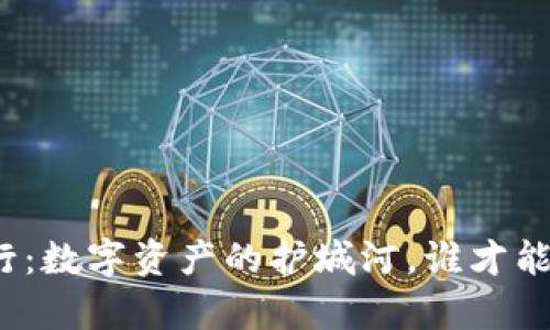 冷钱包下载排行：数字资产的护城河，谁才能守住你的财富？