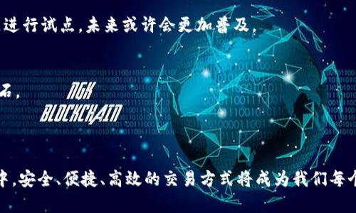 TP钱包（TokenPocket）是一款支持多链的数字货币钱包，用户可以在其中管理和交易多种加密货币。关于“TP钱包能直接换人民币吗？”这个问题，尽管TP钱包为用户提供了多种数字资产管理和交易的便利，但其本身并不支持直接将数字货币兑换成人民币（RMB）。

### 如何在TP钱包中兑换数字货币

虽然TP钱包本身不能直接换人民币，但用户可以通过以下几种方式实现数字货币与人民币的交易：

1. 通过交易所进行兑换
用户可以把自己在TP钱包中的数字货币转到一个支持人民币交易的交易所，比如币安（Binance）、火币（Huobi）或者OKEx等。在这些交易所中，用户可以将数字货币兑换为法币（如人民币），然后提现到自己的银行账户中。

2. 使用场外交易（OTC）
场外交易（OTC）是指在交易所以外的地方进行数字货币的买卖交易。一些平台（比如币安的OTC平台）提供了P2P交易功能，用户可以直接与买家或卖家进行交易，并通过银行转账的方式实现人民币的兑换。

3. 找朋友互相交易
如果你身边有朋友也在玩数字货币，不妨试试朋友之间的“亲密交易”。通过TP钱包，A可以把币转给B，然后B再将等值的人民币给A。实惠、方便，谁还没点小小烦恼呢？不过一定要确保彼此的信任哦！

### 如何安全地进行兑换

在进行任何形式的兑换时，安全性始终是第一位的。这里有几个小提示：

1. 选择正规平台
无论是在交易所还是进行场外交易，务必要选择知名且口碑好的平台。谨防一些不法平台的骗局。

2. 检查对方信息
如果你选择场外交易，务必要仔细查看对方的交易记录和信誉值。可以借助一些大平台的商家背景查询。

3. 小额试探
在大额交易之前，先进行小额试探交易。如果交易顺利，再进行大额操作，降低损失风险。

### 数字货币的未来

随着技术的发展，数字货币和传统金融的融合趋势愈加明显。未来，或许会出现更多方便的方式来实现数字货币与法币的直接兑换。对于普通用户来说，理解和适应这种变化是必要的。

1. 区块链技术的崛起
区块链的去中心化特性为数字货币的实际应用提供了新的思路。越来越多的行业开始探索如何将区块链技术应用于其服务中，推动整体金融生态的进化。

2. 法币数字化的浪潮
许多国家正在考虑推出自己的数字货币（如CBDC），这将进一步促进数字资产与法币的互通。数字人民币已经在一些地区进行试点，未来或许会更加普及。

3. 用户教育的必要性
随着市场的变化，用户在使用数字货币时需要更高的财商和风险意识。适当的教育和信息传递是培养良好投资习惯的基石。

### 总结

总体来说，TP钱包虽然不能直接将数字货币兑换为人民币，但通过各种渠道，用户依然可以实现这一目的。而在这个过程中，安全、便捷、高效的交易方式将成为我们每个人的追求。希望这些信息能够对你们有所帮助！记得在数字货币的海洋中谨慎航行哦，在哪里都要保持一份理智和清醒！