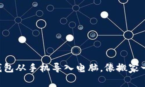 将 TP 钱包从手机导入电脑，像搬家一样轻松！