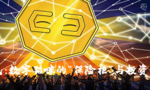 烤猫冷钱包：数字猫咪的“保险柜”与投资小白的救星