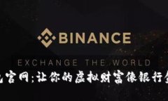 硬件冷钱包官网：让你的