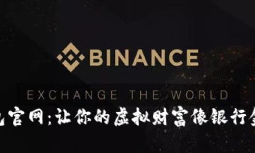 硬件冷钱包官网：让你的虚拟财富像银行金库般安全