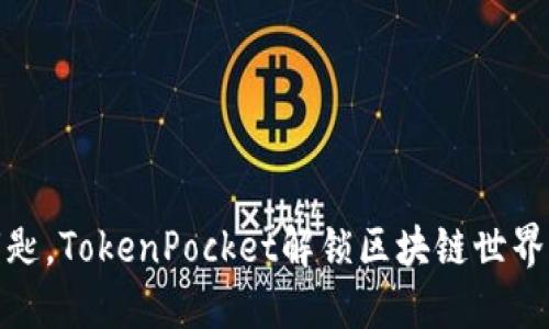 像一把万能钥匙，TokenPocket解锁区块链世界的每一个版本