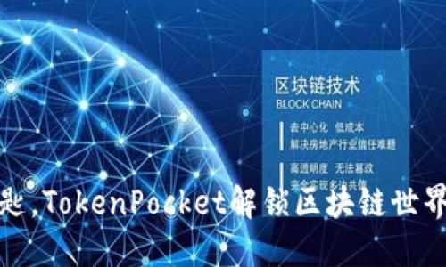 像一把万能钥匙，TokenPocket解锁区块链世界的每一个版本