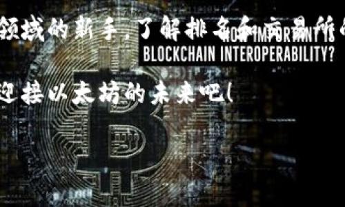   以太坊交易所排名：数字资产洪流中的航标 / 

 guanjianci 以太坊交易所, ETH交易平台, 交易所排名, 数字资产交易 /guanjianci 

引言：数字资产的海洋与航标
当今世界，数字货币如潮水般汹涌而来，尤其是以太坊，以其智能合约功能引领潮流。然而，在这片波涛汹涌的海洋中，选择一个值得信赖的交易所就如同寻找航标，指引你顺利前行。无论你是老鸟还是新手，了解以太坊交易所的排名都至关重要。让我们一起踏上这段旅程，破解以太坊交易所的迷雾。

以太坊交易所概述
以太坊（Ethereum）是一个去中心化的平台，用户可以在其上部署去中心化应用（DApps）和智能合约。从简单的代币交易到复杂的金融应用，Ethereum区块链的生态系统不断扩大。然而，要参与这一生态系统，首先需要通过交易所进行买卖。因此，选择合适的以太坊交易所，犹如为你的小船装上强劲的发动机，才能在未来的交易中畅通无阻。

为什么选择以太坊交易所？
在众多数字货币中，以太坊凭借其强大的技术背景和广泛的应用场景，逐渐成为加密投资者的首选。选择一个合适的以太坊交易所，有几个重要的考虑因素：
ul
    listrong安全性：/strong投资数字资产的首要条件是确保资产的安全，选择有良好声誉和强大安全措施的交易所。/li
    listrong交易费用：/strong不同交易所收取的交易费用差别较大，了解清楚可以帮助节省开支。/li
    listrong用户体验：/strong一个友好的用户界面能让交易过程更加顺畅，特别是对新手来说。/li
    listrong流动性：/strong高流动性意味着交易能够迅速执行，避免价格波动影响。/li
/ul

2023年以太坊交易所排名
接下来，我们将深入探讨几家在2023年备受瞩目的以太坊交易所。它们如同那片海洋里的灯塔，照亮了前行的道路。

1. Binance（币安）：全球最大的数字货币交易所
币安在行业内可谓是如日中天，以其广泛的数字资产覆盖、低廉的交易费用及高流动性赢得了大批用户。让我们看看币安的几个特点：
ul
    listrong多样的交易产品：/strong不仅支持以太坊及其衍生币的交易，还提供系列金融产品，例如期货、杠杆交易等。/li
    listrong社区活动：/strong币安定期举行各类活动，例如交易竞赛、新币上线等，给用户带来额外收益。/li
    listrong移动应用：/strong用户可以通过手机轻松管理自己的数字资产，随时随地进行交易。/li
/ul

2. Coinbase（美国最大的交易所）：适合初学者
如果你是个刚入门的菜鸟，Coinbase无疑是一个理想的选择。其简单易用的界面让初学者几乎不需要任何学习成本。不过，Coinbase的交易费用略高，作为计算机专业硕士的我也曾因误操作支付了不必要的费用。
ul
    listrong用户友好：/strong交易流程简便，界面直观。/li
    listrong合规性：/strong作为受监管的交易所，Coinbase确保用户的资产安全。/li
    listrong教育资源：/strong提供丰富的教育内容，帮助用户增长知识。/li
/ul

3. Kraken：数字货币的“老船长”
成立于2011年的Kraken以其卓越的安全性和强大的技术分析工具而著称。从“老船长”的经验出发，Kraken对用户的交易安全非常重视。
ul
    listrong高安全性：/strong自成立以来，Kraken从未发生过大规模的数据泄露事件。/li
    listrong丰富的安全设置：/strong支持双重身份验证和冷钱包存储，极大地提升了用户的资产安全。/li
    listrong适合高级用户：/strong提供复杂的交易选项，例如期货和保证金交易，非常适合高级用户进行深度交易。/li
/ul

4. Huobi（火币）：亚洲市场的领导者
火币网作为亚洲最大的交易所之一，在全球市场上也是一块不可小觑的力量。火币以其专业的服务和对用户的良好支持著称，就像周围的一群邻家大哥，总是来帮你解决困难。
ul
    listrong丰富的交易种类：/strong支持包括ETH在内的多种数字资产交易，满足用户的多样化需求。/li
    listrong全球化布局：/strong在多个国家及地区设有分支机构，支持多种语言服务。/li
    listrong强大的社区支持：/strong拥有庞大的社区用户，交易活跃，流动性高。/li
/ul

如何选择适合自己的交易所？
经过上述对几大交易所的分析，我们不难发现，不同的交易所各有千秋。那么，在选择的时候，应该如何根据自己的需求做出决策呢？
ul
    listrong判断个人需求：/strong刚刚闻名于数字资产领域的你，可能需要一个用户友好的基础；而如果你是个老手，则需要更多专业工具。/li
    listrong关注交易费用：/strong低 fees 当然是一个很吸引人的因素，但更重要的是，能否获得良好的流动性。/li
    listrong体验安全性与服务：/strong确保在交易过程中有良好的服务支持，让你的交易旅程顺畅无忧。/li
/ul

结语：顺风顺水，扬帆起航
在这条数字资产的海洋中，合适的以太坊交易所就如同定海神针，帮助你在风浪中找到方向。无论你是热衷于 trading 的高端用户，还是刚步入这个新兴领域的新手，了解排名和交易所的特点能大大提升你的交易体验。记住，安全第一，选择最适合自己的交易所，定能顺风顺水，扬帆起航！

当然，在这个过程中，遇到一些小烦恼也是难免的，毕竟谁还没点小烦恼呢？但请相信，在众多的挑战中，总有一天你会渐渐游刃有余。让我们一起扬起风帆，迎接以太坊的未来吧！ 

（注：以上文本为示例，实际内容和数据应根据最新情况进行更新和调整。）