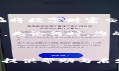 tp钱包转账安全么

TP钱包, 转账安全, 加密货币, 数字钱包/guanjianci

在这个数字化飞速发展的时代，虚拟货币愈加流行，钱包的安全性犹如您家门口的锁，是保护您财产的重要守卫之一。对于TP钱包是否安全，我们不妨通过一些比喻和类比来深入探讨。

数字钱包的“城堡”设计

想象一下，TP钱包就像是一座高耸入云的城堡，围绕着厚厚的城墙和坚固的门扉，守护着您辛苦赚来的财富。为什么选择TP钱包？首先，它采用了最新的加密技术，厚厚的“墙壁”可以有效抵御黑客的入侵，确保每一笔交易都如同城堡中的宝藏一样安全。

当然，城堡虽坚固，但若留下后门，仍然会面临风险。现代数字钱包同样需要用户自己格外小心。谁还没点小烦恼呢？忘记密码、疏忽大意，这都是可能导致“城堡被攻破”的隐患。但是，别担心，TP钱包提供了恢复密码的功能，让您在数字世界中也能牢记住进出“城堡”的钥匙。

安全性：取决于你的“保安”选择

在这个高科技的时代，钱包的保护不仅依靠我方技术，更在于用户的选择和行为。这就好比在城堡里雇佣的保安。如果您选择了知名的公司来进行保安工作，那么城堡的安全性就会得到提升。而TP钱包正是由于其良好的声誉和技术保护，获得了众多使用者的信任。

同时，用户注重自身安全也是极为关键的。在进行转账时，建议选择复杂度高的密码，就像为城堡的门口加上一把复杂的锁，没有钥匙的入侵者自然无从下手。

转账操作：一键轻松的“航海之旅”

想象一下，转账操作就像是一场航海之旅，您是船长，愿意划船去往目的地。在TP钱包中，转账过程简单、高效且安全。你只需几步操作，便可以将财富从你的“港口”轻松送到“朋友的码头”。

当然，航海之旅总会有风浪，转账时也有各种潜在的注意事项。例如，确保您输入的地址是正确的，就像您在海面导航一样，若航向错误，可能会将美好的财富送到不该去的地方。

安全性的重要性：数字资产时代的“护卫军”

在数字资产时代，TP钱包不仅仅是一个简单的钱包，它如同您数字资产的“护卫军”。想想在网络世界中，如果没有强有力的安全保障，您的资产就如同在大海之中漂浮的小船，随时可能被波涛拍打而沉没。

TP钱包的安全性远超常规，它采用的冷钱包存储技术就像藏在深海中的宝藏，任何试图靠近的“海盗”都难以触碰。不仅能有效防止在线黑客攻击，也大大降低了由于设备故障造成的损失风险。

用户反馈：真实感受的“聚光灯”

当然，作为忠实用户的您，更能为我们提供最真实的反馈。“安全”这个词虽然耳熟能详，但却只有在实际体验中才能得到信服。许多用户在使用TP钱包转账时都表示，非常满意其安全性能，仿佛您用来保卫城堡的剑，锋利可靠，不会轻易锈蚀。

当然，安全的背后总会有一些“苦忖”，比如有些用户在进行转账时经历过验证码不发的问题，这也如同海上起风暴一样，稍显不便，但总的来说，这些都是可以通过锻炼操作熟练度和技术更新来逐步克服的困难。

总结：守护您的数字财富

TP钱包在安全性方面无疑是值得信赖的选择，通过先进的技术手段和用户的合理操作，可以大大降低转账过程中的风险。我们在将数字财富交给TP钱包时，犹如将自己的财富寄托在一个安全的城堡里，由强力的保安管理，不必担心外部的入侵。

最后，保护好您的“城堡”，不止依靠TP钱包的安全技术，更要在日常使用中提高警惕，确保自己在数字海洋中乘风破浪，无畏前行。无论何时，您的财富，总有一个安全的地方来存放向您证明安全的每一个转账，都是为您保驾护航的一部分。

所以，让我们放心使用TP钱包，继续在数字世界中谱写属于我们的财富故事吧！

这篇文章试图在情感化和趣味性上进行探索，通过比喻和类比让安全性话题更为生动有趣。希望能为您在选择和使用TP钱包时提供帮助与启发！