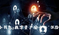 揭秘TP冷钱包：数字资产安