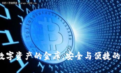 “TP钱包：数字资产的金库，安全与便捷的双重守护”