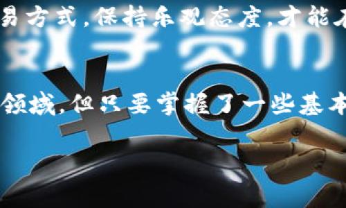 在数字货币交易中，TP钱包（Trust Wallet 的简称）是一个广泛使用的便捷钱包。而“交易流动不足”通常指的是在进行某项交易时，由于市场上相应的流动性不足，导致无法顺利完成交易。这种情况往往在交易量相对较小或者交易币种较冷门时出现。下面我将详细解释这一问题。

什么是交易流动性？
简单来说，流动性是指一个市场或资产在不影响价格的情况下，能被迅速买入或卖出的能力。就像咖啡馆里的咖啡，客人越多，卖出去的速度就越快；如果只有几个人在里面，咖啡的销售就会显得缓慢。

流动不足的表现
在使用TP钱包进行交易时，您可能会遇到以下几种表现：
ul
    li订单无法成交：您想以特定价格买入或卖出某种数字货币，但市场上没有足够的卖单或买单。/li
    li价格滑点：虽然您下单了，但是由于流动性不足，实际成交价格可能会比您预期的价格高或低。/li
    li交易延迟：由于缺乏流动性，交易可能需要更长的时间才能得到确认。/li
/ul

为什么会出现流动不足的情况？
流动不足的原因可能有很多，这里列出一些常见的：
ul
    listrong市场活跃度低：/strong 在相对冷门的交易对中，参与的人少，自然交易活跃度就低，流动性就不足。/li
    listrong市场趋势变化：/strong 当市场情绪低迷或者有重大消息时，交易活跃度可能骤降，导致流动性不足。/li
    listrong交易费用太高：/strong 如果在某个交易所的交易费用较高，很多小额交易者可能会选择不交易，从而影响流动性。/li
/ul

如何应对流动不足问题？
应对流动不足的问题，不妨试试以下几个策略：
ul
    listrong选择流动性高的交易对：/strong 尽量选择在主流交易所交易的热门币种，这样可以获得相对较好的流动性。/li
    listrong分批交易：/strong 如果您需要交易大额数字货币，可以考虑分批次进行，而不是一次性全部交易。/li
    listrong关注市场动态：/strong 密切关注市场，选择在交易活跃的时段进场。/li
/ul

轻松应对交易烦恼
总之，数字货币交易虽然拥有极高的潜在收益，但同时也伴随着相应的风险和复杂性。就像开车一样，无论你多么熟练，还是要注意交通信号和路况，才能确保安全。

所以，当你在TP钱包中遇到交易流动不足的问题，不妨轻松一点，“谁还没点小烦恼呢？”尝试调整策略，慢慢找到适合自己的交易方式，保持乐观态度，才能在这波澜壮阔的数字货币世界中游刃有余。 

总结
在这个信息快速迭代的时代，理解交易流动不足的表现及成因，将有助于您更好地进行数字货币交易。流动性虽是一个复杂的领域，但只要掌握了一些基本的知识和策略，就能够在这波市场浪潮中稳定前行。 

希望这些信息能帮助您更好地理解TP钱包中的“交易流动不足”是什么意思及如何应对！如果还有其他疑问，随时欢迎提问。