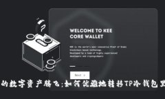 让你的数字资产腾飞：如