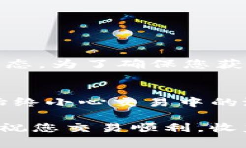 要在TP钱包中将USDT换成BNB，您需要遵循以下步骤。虽然这些步骤并不复杂，但在任何兑换过程中，始终需要注意市场波动和交易手续费。下面是详细的操作指南，帮助您顺利完成这笔交易。

步骤一：打开TP钱包
首先，确保您已经在手机上安装了TP钱包，并完成了相关的账户注册和身份验证。如果你还没有这个钱包，不妨先访问官方的网站下载安装。打开TP钱包，您会看到各种币种的资产概览。

步骤二：确认账户余额
在开始兑换之前，首先需要确认您账户中持有的USDT余额。您可以在资产页面中看到不同数字货币的余额，确保您有足够的USDT可供兑换。

步骤三：寻找兑换选项
在TP钱包的主界面上，找到“兑换”或“交易”功能。这通常会在主菜单或底部导航栏中显示，点击进入。在这个页面，可以选择想要兑换的货币和兑换的目标货币。

步骤四：选择兑换货币
选择您要兑换的货币类型，这里选择USDT作为您要出售的币种。在目标货币选项中，选择BNB作为您想要获得的币种。为了确保操作无误，再次确认您选择的币种。

步骤五：输入兑换数量
在兑换页面，您需要输入想要兑换的USDT数量。注意，这里也会显示出您能够获得多少BNB。在确认数额前，请仔细查看当前汇率，确保您了解自己将获得的BNB数量是多少。

步骤六：查看交易手续费
在确认交易之前，TP钱包会显示出相关的交易手续费。这是必须支付的，确保您在兑换数量的基础上也包含了手续费。如果您觉得手续费过高，可能需要考虑换个时间再交易，谁还没点小烦恼呢？

步骤七：确认并提交交易
一切确认无误后，可以点击“确认交易”按钮。TP钱包将会处理您的兑换请求，通常在几分钟内就会显示成功或失败的交易结果。请耐心等待。

步骤八：查看交易记录
交易完成后，您可以在钱包的“记录”或“历史”选项中查看您的兑换记录。确认BNB是否已成功到账。

补充提示：交易安全与风险
在整个过程中，确保您的设备安全，避免使用公共Wi-Fi进行交易。一般来说，在数字货币市场上，价格波动是常态。为了确保您获得最优的交易体验，尽量选择在市场相对稳定的时候进行兑换。也可以定期关注行情，了解币种价格波动情况。

总结
通过以上步骤，您应该能够顺利完成在TP钱包中将USDT换成BNB的操作。TP钱包的界面友好、操作简便，但请始终小心交易中的潜在风险和市场波动。

通过了解以上详细步骤，您就可以在TP钱包中轻松将USDT转换为BNB，享受加密货币交易带来的便利与乐趣，祝您交易顺利，收益满满！如果您有任何疑问或想要了解更多关于加密货币的信息，欢迎随时查阅更多资料或询问专业人士。