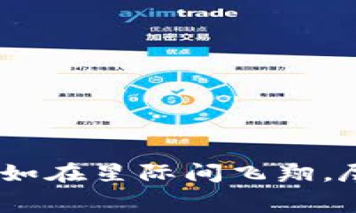 在TP钱包中转账BNB：犹如在星际间飞翔，尽享低廉的星际旅行费用