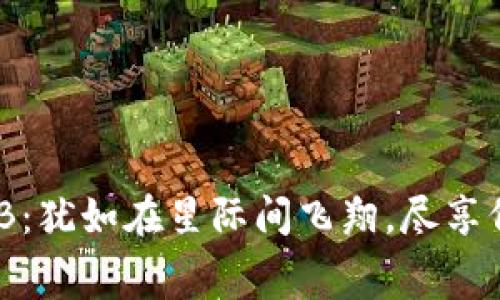 在TP钱包中转账BNB：犹如在星际间飞翔，尽享低廉的星际旅行费用