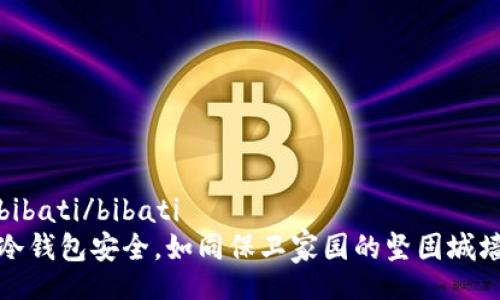 bibati/bibati  
冷钱包安全，如同保卫家园的坚固城墙