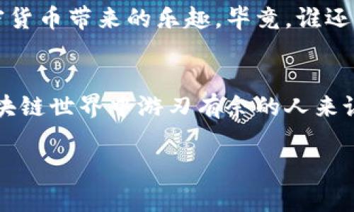 TP钱包（TokenPocket Wallet）并不是币安链（Binance Smart Chain, BSC）开发的，而是一款由TokenPocket团队独立开发的数字货币钱包。这款钱包支持多条公链，包括以太坊、币安链、火币生态链等多个区块链网络，非常适合用于存储和管理多种类型的数字资产。

下面是一些关于TP钱包的详细信息：

TP钱包的特点
TP钱包具备多种功能，包括但不限于：
ul
    listrong多链支持：/strong用户可以在同一个钱包中管理多个区块链的资产。/li
    listrong去中心化交易：/strong钱包内置去中心化交易所功能，方便用户进行交易。/li
    listrong用户友好：/strong简洁直观的用户界面，让新手用户也能轻松上手。/li
    listrong安全性高：/strong钱包提供私钥本地管理，保障用户的资产安全。/li
/ul

TP钱包的使用场景
TP钱包适用于各种用户，包括想要进行数字资产投资的用户、游戏玩家、NFT爱好者等。例如，假设你是一名热衷于DeFi的投资者，你可以利用TP钱包轻松参与各种去中心化金融项目，无需复杂的流程，简直就像是为你量身定制的数字资产管理助手。

如何使用TP钱包
使用TP钱包非常简单，只需按照以下几个步骤即可：
ol
    listrong下载钱包：/strong前往TP钱包官网或各大应用商店，下载并安装应用。/li
    listrong创建钱包：/strong打开应用，选择“创建钱包”并设置你的安全密码。/li
    listrong备份私钥：/strong务必妥善保存备份好的私钥，防止丢失后无法找回资产。/li
    listrong充值资产：/strong通过各种方式将数字资产充值到钱包中。/li
/ol

TP钱包与其它钱包的对比
与其它数字货币钱包相比，TP钱包在功能上有一些独特之处。比如，与MetaMask相比，TP钱包的多链支持更为广泛，适合多种区块链的资产管理。而与Trust Wallet相比，TP钱包在用户体验上更加友好，尤其适合新手用户。

轻松管理你的数字资产
在使用TP钱包的过程中，你会发现管理数字资产其实并没有想象中那么复杂。与其担心市场的波动，不如畅快地享受加密货币带来的乐趣，毕竟，谁还没点小烦恼呢？

总结
总的来说，TP钱包是一款功能强大、使用方便的数字货币钱包，适合各种用户无论是投资者还是普通用户。对于希望在区块链世界中游刃有余的人来说，选择TP钱包无疑是一个明智的选择。

以上就是关于TP钱包的详细介绍，希望能帮助你更好地理解这款工具！